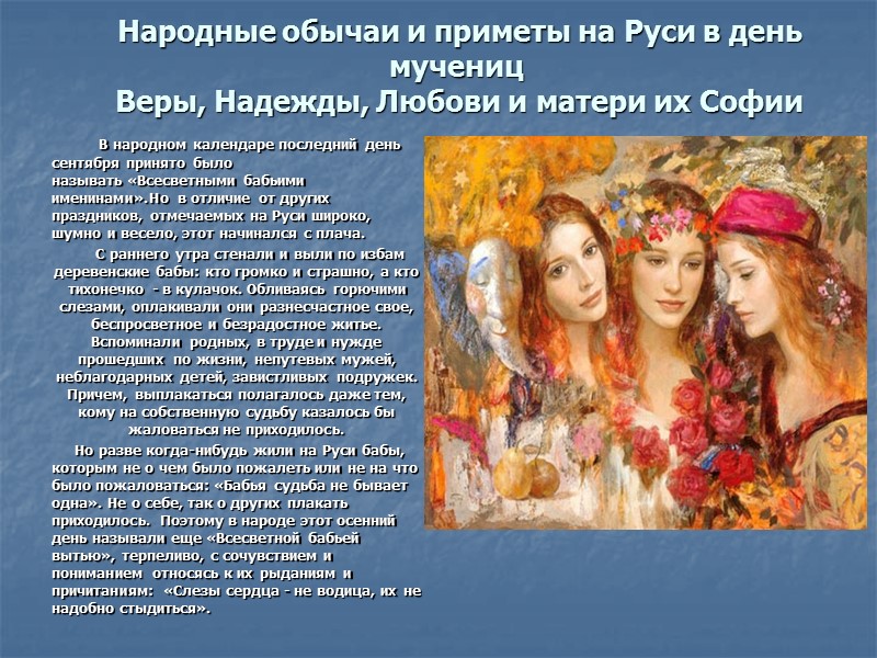 Народные обычаи и приметы на Руси в день мучениц  Веры, Надежды, Любови и